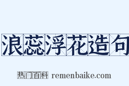 浪蕊浮花造句是什么意思的图片